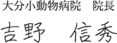 大分小動物病院 院長 吉野　信秀