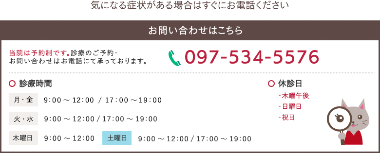 お問い合わせは097-534-5576（休診：木曜午後、日曜日、祝日）