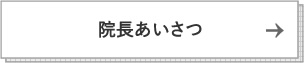 院長あいさつ