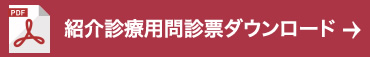 問診票ダウンロード