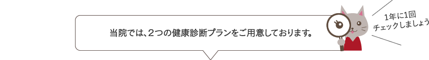 当院では、２つの健康診断プランをご用意しております。