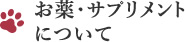 お薬・サプリメントについて