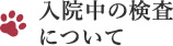 入院中の検査について