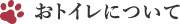 おトイレについて