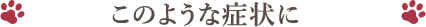 このような症状に