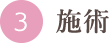 施術