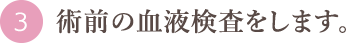 術前の血液検査をします。