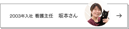 2003年入社　坂本さん