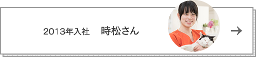 2013年入社　時松さん