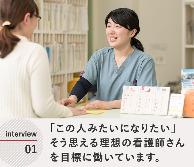 「この人みたいになりたい」そう思える理想の看護師さんを目標に働いています。