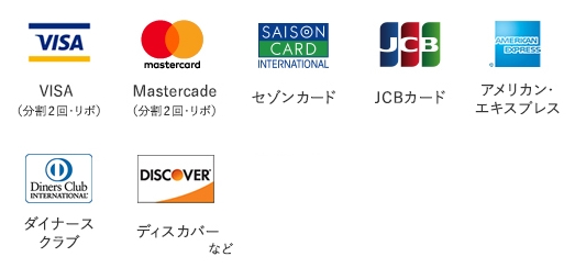 VISA、Mastercard、セゾンカード、JCBカード、アメリカン・エキスプレス、ダイナースクラブ、ディスカバーなど